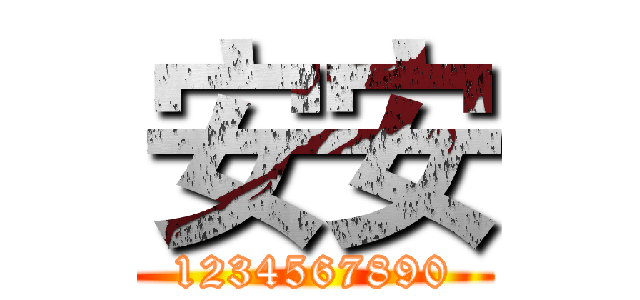 安安 (1234567890)