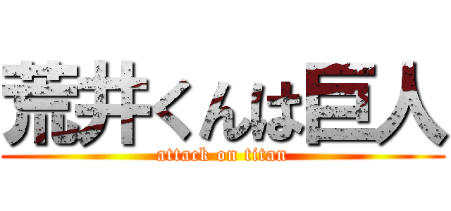 荒井くんは巨人 (attack on titan)