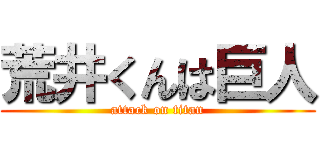 荒井くんは巨人 (attack on titan)