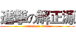 進撃の解正源 (attack on titan)