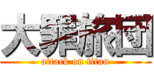 大罪旅団 (attack on titan)