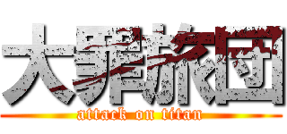 大罪旅団 (attack on titan)