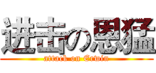 进击の恩猛 (attack on Erwin)