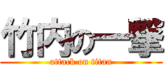 竹内の一撃 (attack on titan)
