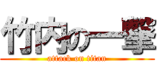 竹内の一撃 (attack on titan)