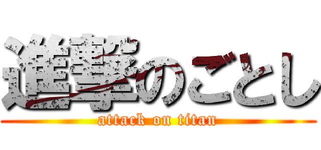 進撃のごとし (attack on titan)