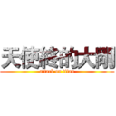 天使終的大剛 (attack on titan)