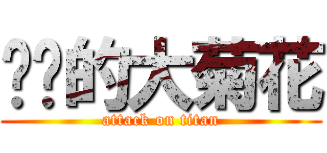 进击的大菊花 (attack on titan)