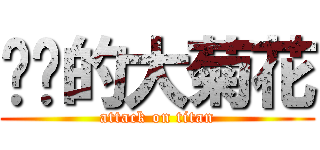 进击的大菊花 (attack on titan)