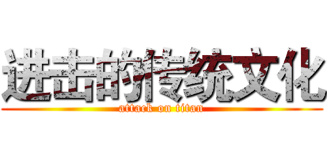 进击的传统文化 (attack on titan)