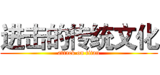 进击的传统文化 (attack on titan)