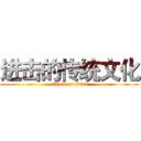进击的传统文化 (attack on titan)