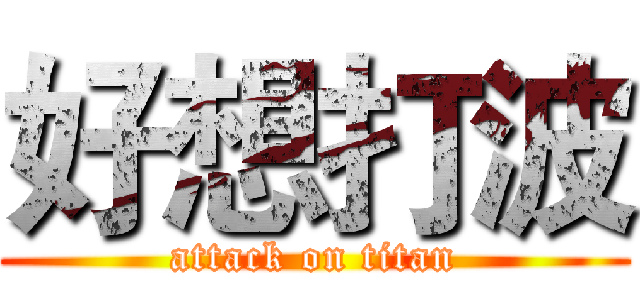 好想打波 (attack on titan)