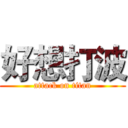 好想打波 (attack on titan)