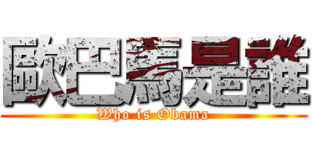 歐巴馬是誰 (Who is Obama)