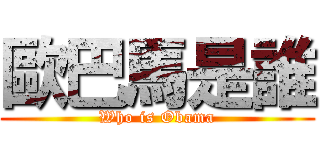 歐巴馬是誰 (Who is Obama)