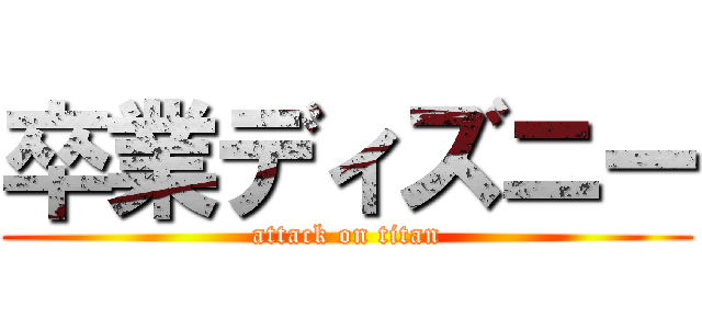 卒業ディズニー (attack on titan)