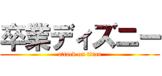 卒業ディズニー (attack on titan)