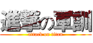 進撃の軍訓 (attack on titan)