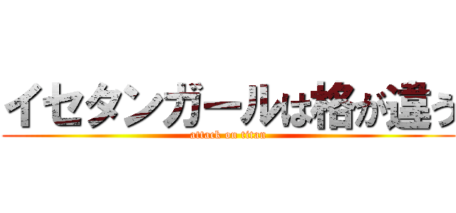 イセタンガールは格が違う (attack on titan)