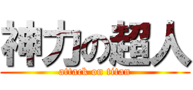 神力の超人 (attack on titan)