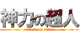 神力の超人 (attack on titan)