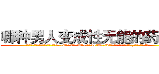 哪种男人变成性无能的药最好 (哪种男人变成性无能的药最好【电.话186x0156x9662-Q194843976林氏药业】我们做的是长期生意,靠的是老客户长期支持
参考消息网2月20日报道 韩媒称，“剩女多、离婚率高的城市，房价一定会上涨。”这是中国经济学家金岩石2016年12月参加在上海举行的房地产相关论坛时说的话。
)
