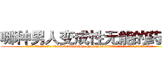 哪种男人变成性无能的药最好 (哪种男人变成性无能的药最好【电.话186x0156x9662-Q194843976林氏药业】我们做的是长期生意,靠的是老客户长期支持
参考消息网2月20日报道 韩媒称，“剩女多、离婚率高的城市，房价一定会上涨。”这是中国经济学家金岩石2016年12月参加在上海举行的房地产相关论坛时说的话。
)