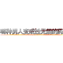 哪种男人变成性无能的药最好 (哪种男人变成性无能的药最好【电.话186x0156x9662-Q194843976林氏药业】我们做的是长期生意,靠的是老客户长期支持
参考消息网2月20日报道 韩媒称，“剩女多、离婚率高的城市，房价一定会上涨。”这是中国经济学家金岩石2016年12月参加在上海举行的房地产相关论坛时说的话。
)