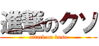 進撃のクソ (attack on kuso)