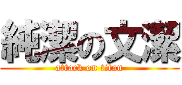 純潔の文潔 (attack on titan)