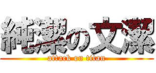 純潔の文潔 (attack on titan)