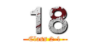 １８ (Class 2-1)