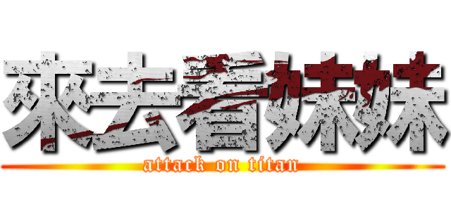 來去看妹妹 (attack on titan)