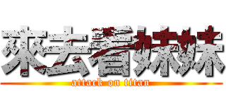 來去看妹妹 (attack on titan)