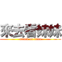 來去看妹妹 (attack on titan)