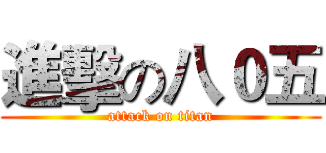 進擊の八０五 (attack on titan)