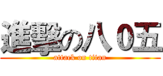 進擊の八０五 (attack on titan)