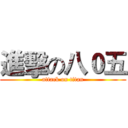 進擊の八０五 (attack on titan)