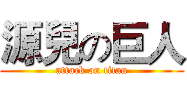 源兒の巨人 (attack on titan)