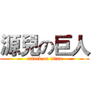 源兒の巨人 (attack on titan)