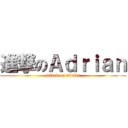 進撃のＡｄｒｉａｎ (attack on adrian)