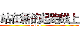 站在新的起跑线上 (attack on titan)