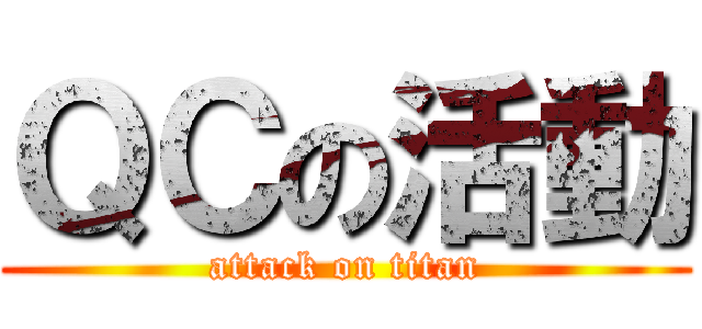 ＱＣの活動 (attack on titan)
