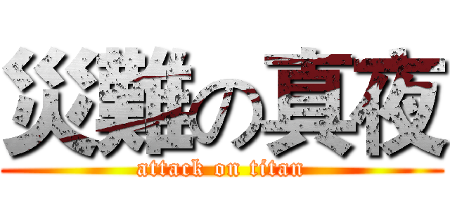 災難の真夜 (attack on titan)