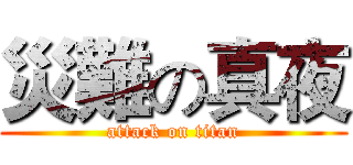 災難の真夜 (attack on titan)