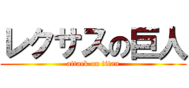 レクサスの巨人 (attack on titan)