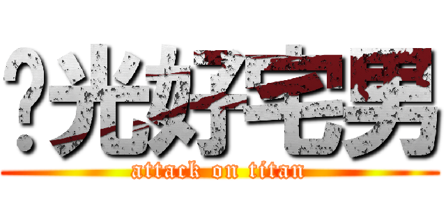 阳光好宅男 (attack on titan)