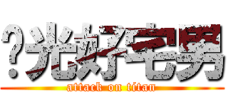 阳光好宅男 (attack on titan)
