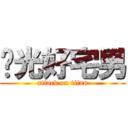 阳光好宅男 (attack on titan)